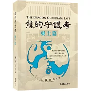 龍的守護者：東土篇