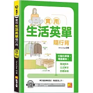 實用生活英單隨行背(隨掃即聽 「實用單字X生活例句」中英語音全收錄MP3 QR Code)