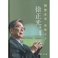 關懷客家：放眼天下─徐正光學.政經歷[軟精裝]