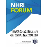 通訊診察治療服務之診所可行性並提出行政管理建議