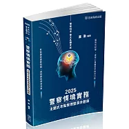 警察情境實務-主題式考點整理暨混合題庫-2025警察特考(保成)