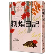 刺蝟日記：一段關於信念、希望和堅毅的故事。面對失去，如何在傷痛中重新拼湊自我?