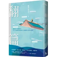 翻篇：翻閱好書，翻越低谷，用42本經典好書的智慧，解答現代人的內心困局