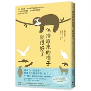 保持原來的樣子就很好了：每一種生物，都有屬於自己的奇妙與強大。找到適合的環境、發揮優勢的能力，好好做自己就行!