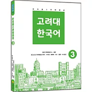 新高麗大學韓國語3(隨書附標準韓語發音+朗讀音檔QR Code)