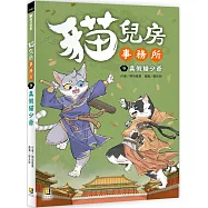 貓兒房事務所 9 真假貓少爺