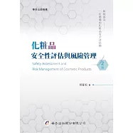 化粧品安全性評估與風險管理(2版)