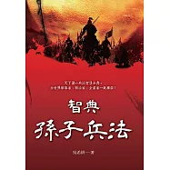 智典.孫子兵法