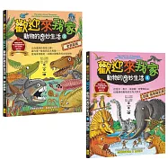 【歡迎來我家!動物的奇妙生活3~4】(兩冊)：史前巨獸+恐龍、鳥類與哺乳類