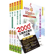 初等考試(圖書資訊管理)套書(重點內容整理、歷屆題庫收錄)(贈英文單字書、題庫網帳號、雲端課程)