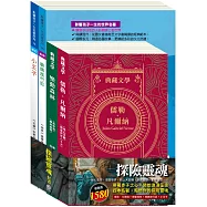 探險靈魂 套書(地心冒險&環遊世界八十天+森林報&柳林風聲+騎鵝旅行記+小王子)