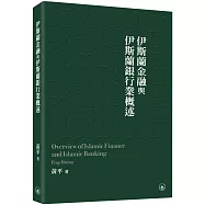 伊斯蘭金融與伊斯蘭銀行業概述
