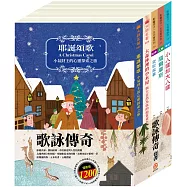 歌詠傳奇 套書(耶誕頌歌+大森林裡的小木屋+史記故事+格列佛遊記：小人國和大人國+福爾摩斯)