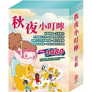 秋夜小叮嚀 套組：嘴巴裡的戰爭+過敏大魔王+別跑!視力小偷!+阿里巴巴與四十大盜+傑克與魔豆+不來梅樂隊