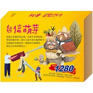 自信萌芽 套組(我不想當一隻壞野狼+創意工具箱+皮皮的海洋奇緣+一起去旅行)