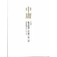 毓老師講《中庸》第二部