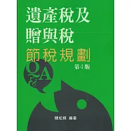 遺產稅及贈與稅節稅規劃(4版)