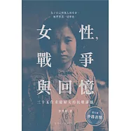 女性，戰爭與回憶(第二版)：三十五位重慶婦女的抗戰講述