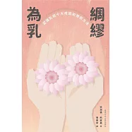 為乳綢繆：認識乳癌十大成因和預防方法