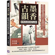 墨香古韻，經典詩詞的現代詮釋：拜月老求詩籤×浪漫情意表達×家族排輩順位×姓名避諱典故……誰說文學不實用?古典詩詞在生活中的超日常客串!