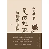 見病知源(上下冊合售)：解讀〈傷寒論〉