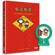 【聖誕版】有苦有樂：每件小事都有意義，活著就要不斷思考!(限定雪花球書籤&書衣)