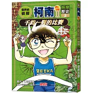 世界史偵探柯南第二部2(娛樂歷史)：千鈞一髮的比賽