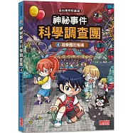 神祕事件科學調查團4：遊樂園的鬼魂