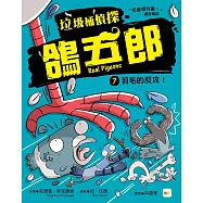 【垃圾桶偵探 鴿五郎】7：羽毛的反攻! ﹝低中年級推理讀本﹞