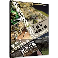 上級者地表工藝: 讓戰車模型更加真實的地面製作方法