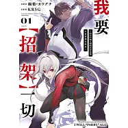我要【招架】一切~沒有自知之明的世界最強只想當個冒險家~(01)