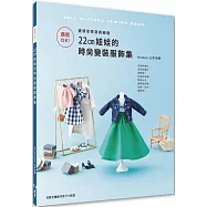 商用OK!盡情享受穿搭樂趣：22cm娃娃的時尚變裝服飾集