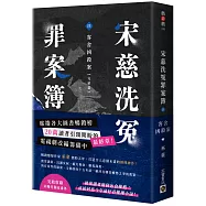 宋慈洗冤罪案簿(四)完結篇：客舍凶殺案