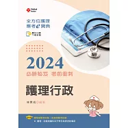 全方位護理應考e寶典2024必勝秘笈考前衝刺：護理行政【含歷屆試題QR Code(護理師、助產師、二技)】(十六版)