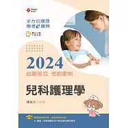 全方位護理應考e寶典2024必勝秘笈考前衝刺：兒科護理學【附歷屆試題光碟(護理師、助產師)】(十六版)