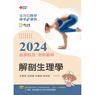 全方位護理應考e寶典2024必勝秘笈考前衝刺：解剖生理學【含歷屆試題QR Code(護理師、助產師、二技)】(十七版)