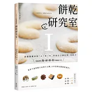 餅乾研究室Ⅰ：搞懂關鍵原料!油+糖+粉，學會自己調比例、寫配方〔2024經典暢銷版〕