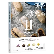 餅乾研究室Ⅱ：口感造型全面提升!詳解材料配比，烤出餅乾的味・技・藝 〔2024經典暢銷版〕