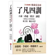 了凡四訓【白話插圖.暢銷紀念版】：南懷瑾、李叔同、稻盛和夫一致推崇，儒釋道三家思想精髓，立命、改過、積善、謙德，東方第一勵志奇書