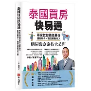 泰國買房快易通：專家教你錢進曼谷、選對物件，創造被動收入、購屋致富密技大公開