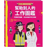 好奇心職業探險隊1：幫助別人的工作圖鑑&mdash;&mdash;守護我們健康、安全與進步的引領者