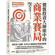 價值投資大師眼中的商業賽局：用投資人思維，看可長久發展的企業競爭優勢