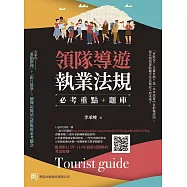 領隊導遊執業法規 必考重點+題庫：隨書附113年-114年最新試題解析、考試規則(9版)