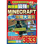 我想要變強!!Minecraft Switch版金牌攻略大滿貫