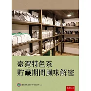 臺灣特色茶貯藏期間風味解密