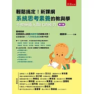 輕鬆搞定!新課綱系統思考素養的教與學：不被機器人取代的能力(2版)