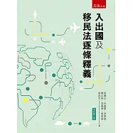 入出國及移民法逐條釋義(2版)