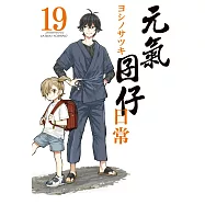 元氣囝仔 日常 19