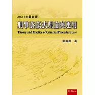 刑事訴訟法理論與運用(19版)