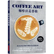 咖啡拉花藝術：60款創意圖案，衛冕6屆英國拿鐵拉花冠軍親授!